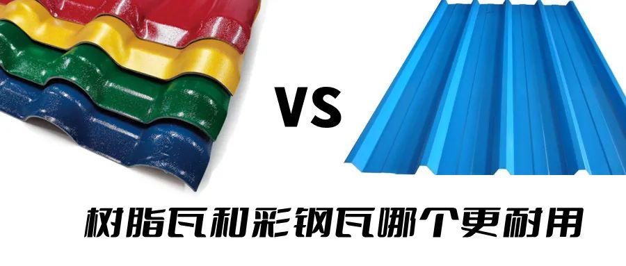 樹脂瓦和彩鋼瓦哪個耐用？哪個更好呢？