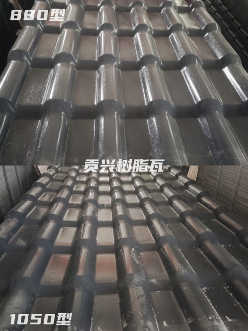 樹脂瓦1050和880有什么區(qū)別？哪個更好