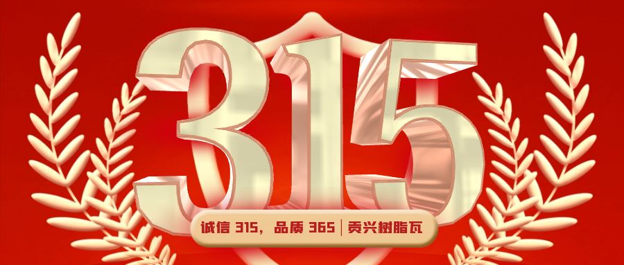 誠(chéng)信 315，品質(zhì) 365 | 貢興樹(shù)脂瓦